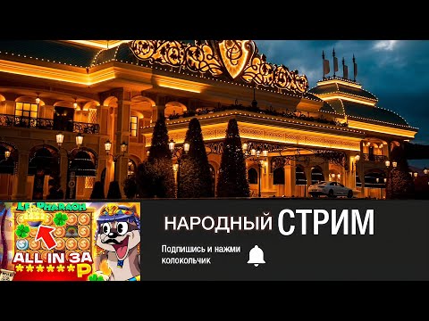 КАЗИНО СТРИМ ОНЛАЙН #казино #стрим #онлайн #слоты #casino #прямойэфир #казиноонлайн
