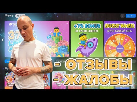 Казино TonPlay не выводит деньги | Реальные жалобы и отзывы о Тонплей