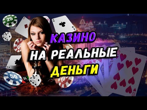 КАЗИНО ТОП ОНЛАЙН НА РЕАЛЬНЫЕ ДЕНЬГИ 🎰 ЛУЧШИЙ ТОП КАЗИНО