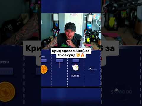 Крид сделал 50К за 15 секунд 🔥🤯 #крид #занос #казино #деньги #зароботок