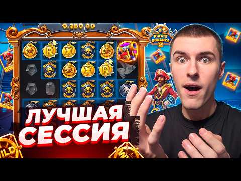 ЛУЧШАЯ СЕССИЯ В PIRATE BONANZA 2 / ПОЙМАЛ ЗАНОС ПО ??.???Р ( ЗАНОСЫ НЕДЕЛИ )