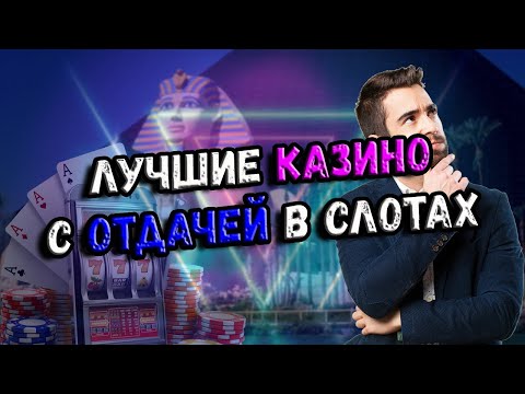 ЛУЧШЕЕ КАЗИНО 2022 С ОТДАЧЕЙ В СЛОТАХ. ЛУЧШИЕ КАЗИНО ДЛЯ БОЛЬШИХ ВЫИГРЫШЕЙ