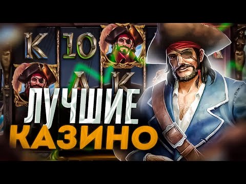 💎 ЛУЧШЕЕ КАЗИНО 2025 ГОДА | ЛУЧШЕЕ ОНЛАЙН КАЗИНО В РОССИИ🎰