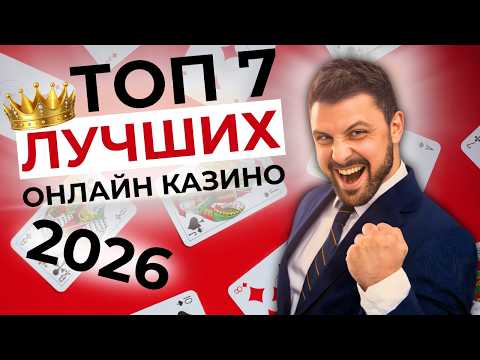 ЛУЧШЕЕ КАЗИНО 2026 🏆 ТОП 7 КАЗИНО ОНЛАЙН 💰 С РЕАЛЬНЫМИ ВЫПЛАТАМИ