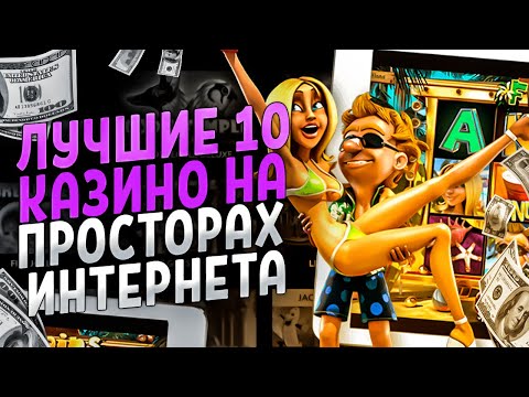 Лучшее казино онлайн 2023 с хорошей отдачей
