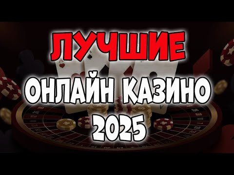 Лучшее Казино Онлайн 2025 🎰 Какое самое лучшее онлайн казино в России и СНГ на реальные деньги