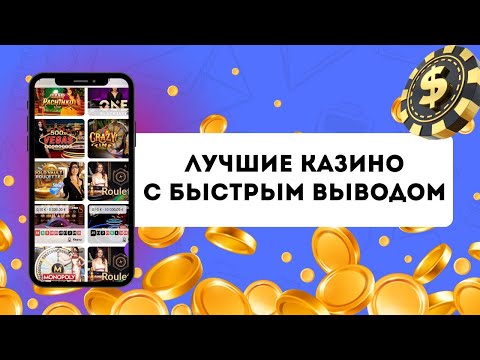 Лучшее казино с быстрым выводом | Рейтинг казино, которые быстро выводят деньги #казиносвыводом
