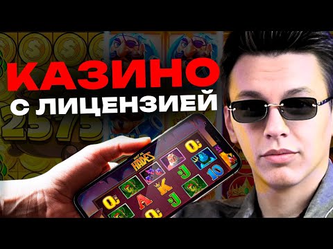 ЛУЧШЕЕ КАЗИНО С ЛИЦЕНЗИЕЙ — Топ 5 🔥 Легкие деньги в казино 💸