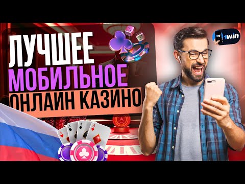ЛУЧШЕЕ МОБИЛЬНОЕ КАЗИНО ОНЛАЙН 2025 | ОБЗОР ЛУЧШЕГО КАЗИНО НА ТЕЛЕФОН 🚀 ЛИДЕРЫ НА СМАРТФОНАХ