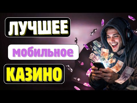 Лучшее мобильное онлайн казино | Онлайн казино с телефона | Лучшее казино на мобильном
