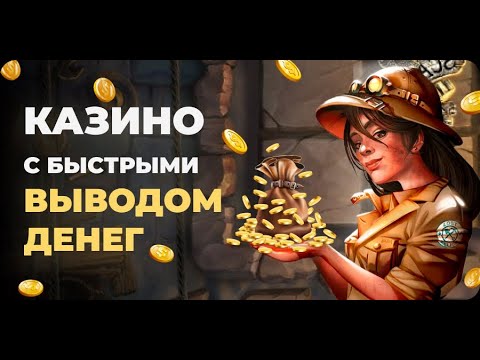 Лучшее онлайн казино с быстрым выводом денег. Максимально быстрые выплаты