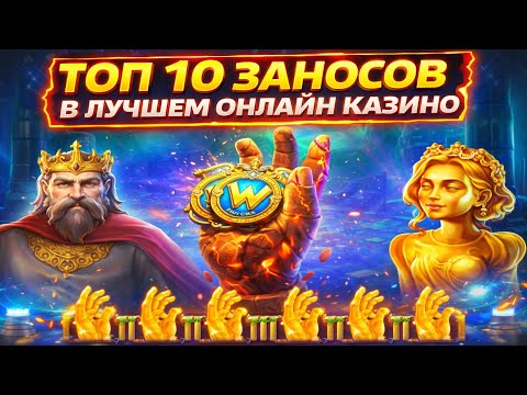 Лучшее онлайн казино: ТОП 10 самых крупных заносов за всё время
