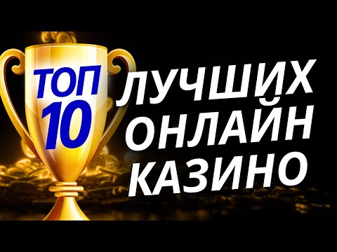 🔥 Лучшие 10 казино 🎲 топ 10 казино онлайн и топ честных казино для новичков ⚡