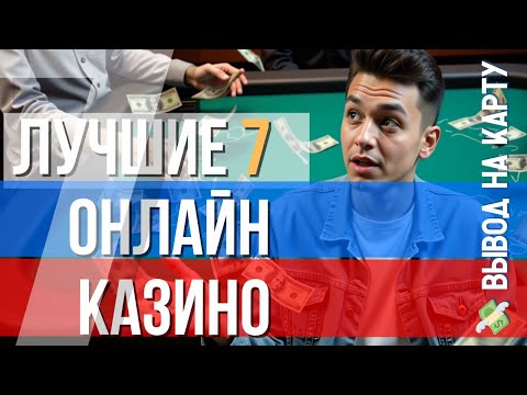 🔥ЛУЧШИЕ 7 КАЗИНО ОНЛАЙН 🔥| ТОП КАЗИНО ОНЛАЙН🔥