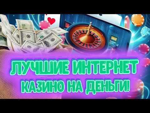 Лучшие интернет казино на деньги | Лучшие казино в онлайне | Лучшее мобильное казино онлайн