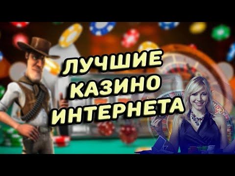 ЛУЧШИЕ КАЗИНО 2022 С ХОРОШЕЙ ОТДАЧЕЙ СЛОТОВ В РОССИИ