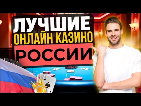 💣 ЛУЧШИЕ КАЗИНО 2025 | ТОП 7 ЛУЧШИХ КАЗИНО 🎯 КАЗИНО, КОТОРЫЕ РЕАЛЬНО ДАЮТ