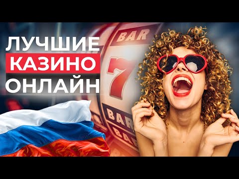 ЛУЧШИЕ КАЗИНО 2026 💥 ЛУЧШИЕ КАЗИНО ОНЛАЙН 💸 РЕАЛЬНЫЕ ВЫПЛАТЫ И ЧЕСТНАЯ ИГРА