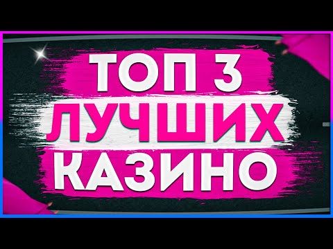 Лучшие Казино 2026 Рейтинг ТОП 3 с выводом разными способами и отдачей (нормальным RTP)
