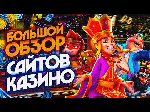 ЛУЧШИЕ КАЗИНО — РЕЙТИНГ САЙТОВ КАЗИНО С ХОРОШЕЙ ОТДАЧЕЙ💰