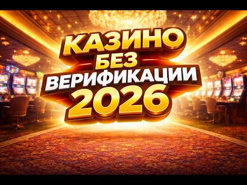 🔥 ЛУЧШИЕ КАЗИНО БЕЗ ВЕРИФИКАЦИИ | ЛУЧШИЕ ОНЛАЙН КАЗИНО 2026 💰
