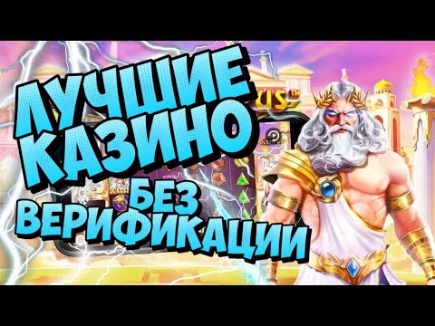 Лучшие казино без верификации | Рейтинг онлайн казино без паспорта | Лучшие казино на деньги