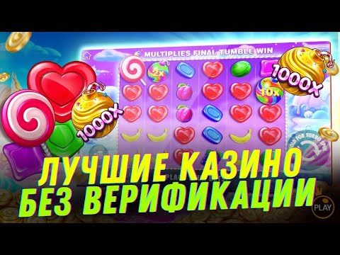 Лучшие казино без верификации | Топ онлайн казино без верификации #казинобезверификации #топказино