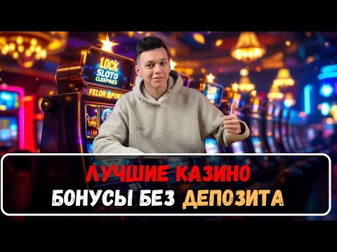 Лучшие казино бонусы без депозита✅ |✅ Самые лучшие казино✅