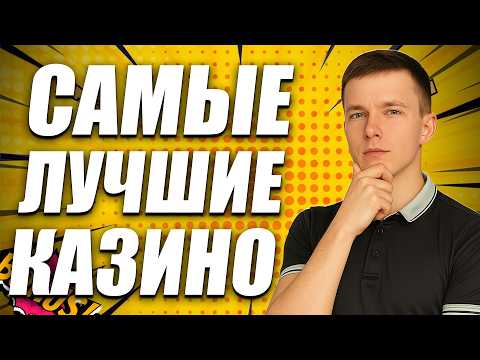 ✅ ЛУЧШИЕ КАЗИНО БОНУСЫ БЕЗ ДЕПОЗИТА 2026 🎁 САМЫЕ ЛУЧШИЕ КАЗИНО ОНЛАЙН ДЛЯ ИГРЫ 💸