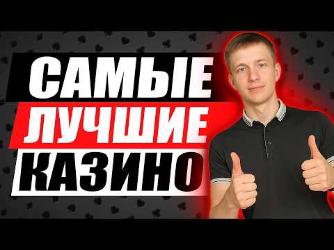 ✅ ЛУЧШИЕ КАЗИНО БОНУСЫ БЕЗ ДЕПОЗИТА 2026 🎁 САМЫЕ ЛУЧШИЕ КАЗИНО ОНЛАЙН ДЛЯ ИГРЫ 💸