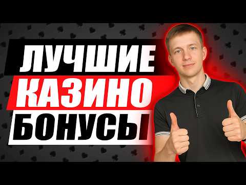 ✅ ЛУЧШИЕ КАЗИНО БОНУСЫ БЕЗ ДЕПОЗИТА 2026 🎁 САМЫЕ ЛУЧШИЕ КАЗИНО ОНЛАЙН ДЛЯ ИГРЫ 💸