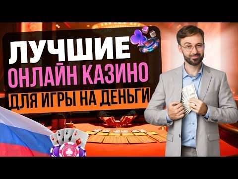 🏆 ЛУЧШИЕ КАЗИНО ДЛЯ ИГРЫ НА ДЕНЬГИ | ТОП КАЗИНО С ХОРОШЕЙ ОТДАЧЕЙ💥КАЗИНО, КОТОРЫЕ ДЕЙСТВИТЕЛЬНО ДАЮТ