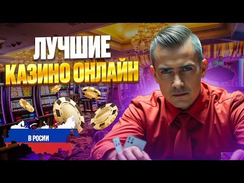 ЛУЧШИЕ КАЗИНО ДЛЯ НОВИЧКОВ | ЧЕСТНОЕ ОНЛАЙН КАЗИНО 2025 ГИД 🔥