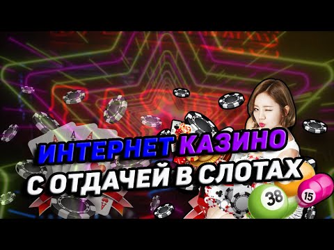 Лучшие казино для игры с отдачей 🎰 Лучшие слоты в казино онлайн