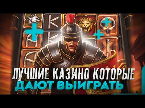 🎰 Лучшие Казино которые дают — Топ Казино которые дают выиграть🌌