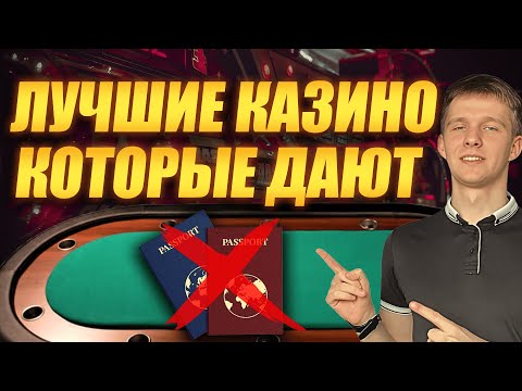✅ ЛУЧШИЕ КАЗИНО КОТОРЫЕ ДАЮТ ВЫИГРАТЬ 🎰 КАЗИНО КОТОРЫЕ ДАЮТ ВЫИГРАТЬ БЕЗ ВЕРИФИКАЦИИ 💸