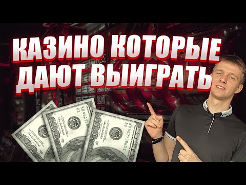 ✅ ЛУЧШИЕ КАЗИНО КОТОРЫЕ ДАЮТ ВЫИГРАТЬ ОНЛАЙН В РОССИИ 2025 💲