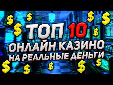 ЛУЧШИЕ КАЗИНО НА ДЕНЬГИ 2022. ЛУЧШИЕ КАЗИНО ОНЛАЙН НА РЕАЛЬНЫЕ ДЕНЬГИ