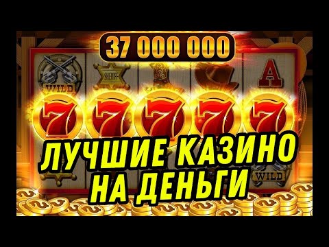 Лучшие казино на деньги | Лучшие казино с выводом | Лучшие казино в онлайне #лучшиеказино