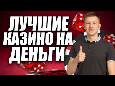✅ ЛУЧШИЕ КАЗИНО НА ДЕНЬГИ С ВЫВОДОМ 2025 РОССИИ 💲 ТОП 5 ОНЛАЙН КАЗИНО НА РЕАЛЬНЫЕ ДЕНЬГИ 💰