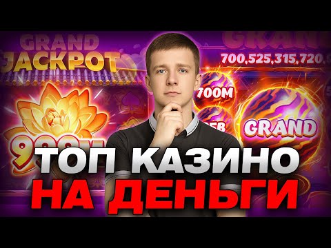 ✅ ЛУЧШИЕ КАЗИНО НА ДЕНЬГИ С ВЫВОДОМ 2025 РОССИИ 💲 ТОП 5 ОНЛАЙН КАЗИНО НА РЕАЛЬНЫЕ ДЕНЬГИ 💰