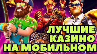 Лучшие казино на мобильном | Обзор казино под мобильные устройства | Топ казино на телефон