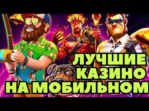 Лучшие казино на мобильном | Обзор казино под мобильные устройства | Топ казино на телефон