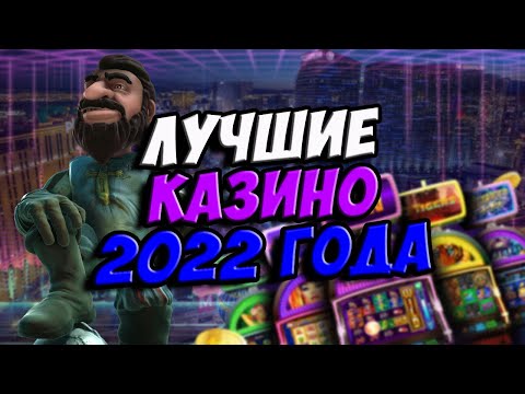 Лучшие казино на реальные деньги. САМЫЕ ЛУЧШИЕ КАЗИНО РЕЙТИНГ ДЛЯ ВЫИГРЫША ДЕНЕГ