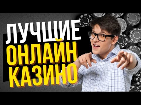 🔥 ЛУЧШИЕ КАЗИНО НА РЕАЛЬНЫЕ ДЕНЬГИ | ЛУЧШИЕ КАЗИНО 2025
