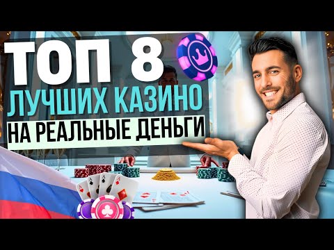 ЛУЧШИЕ КАЗИНО НА РЕАЛЬНЫЕ ДЕНЬГИ | ТОП КАЗИНО РОССИИ НА РУБЛИ 2025 ⚡ БЫСТРЫЙ ВЫВОД РУБЛЕЙ