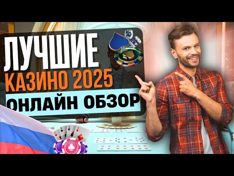 ЛУЧШИЕ КАЗИНО ОНЛАЙН 2025 | ЛУЧШИЕ КАЗИНО ОНЛАЙН В РОССИИ 💥 ТОП ПЛАТФОРМ ГОДА