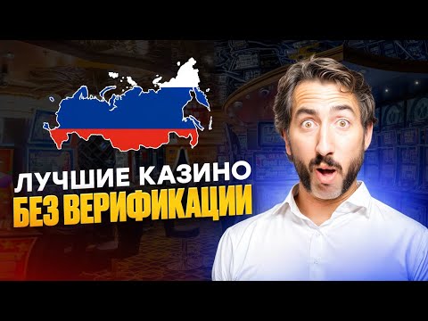 ЛУЧШИЕ КАЗИНО ОНЛАЙН 2025 | ТОП ОНЛАЙН КАЗИНО БЕЗ ВЕРИФИКАЦИИ – ГДЕ ИГРАТЬ И ВЫИГРЫВАТЬ