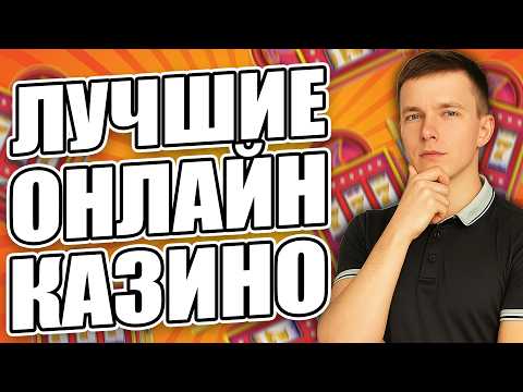 ЛУЧШИЕ КАЗИНО ОНЛАЙН 2026 | ЛУЧШИЕ ОНЛАЙН КАЗИНО ГОДА ⚡ ГДЕ СЕЙЧАС ВЫИГРЫВАЮТ