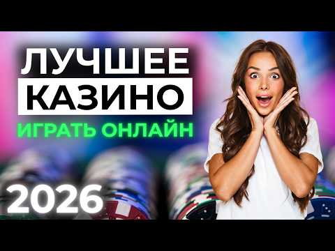 ЛУЧШИЕ КАЗИНО ОНЛАЙН 🎲 ЛУЧШИЕ КАЗИНО КОТОРЫЕ ДАЮТ И НЕ ОТКАЗЫВАЮТ В ВЫПЛАТЕ 💰